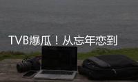 TVB爆瓜
！从忘年恋到血染香江�，这对“顶流夫妇”怎么了？