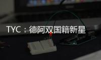 TYC：德阿双国籍新星入选阿根廷U17名单
，曾为德国U17等梯队出战