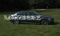 Tubluce涂布斯艺术涂料：让家的色彩，温暖整个四季