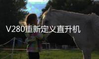 V280重新定义直升机？丨军事