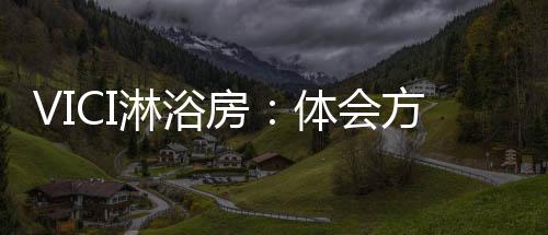 打造现代极简淋浴空间