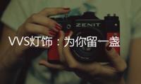 VVS灯饰：为你留一盏灯，温暖你的心房