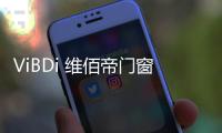 ViBDi 维佰帝门窗丨 金九银十�，全国联动火爆来袭！