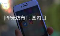 [PP无纺布]：国内口罩上下游出口量的解析