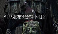 YU7发布3分钟下订20万台，对小米意味着什么
？