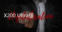 X200 Ultra搭载可变焦闪光灯：完美覆盖人像焦段