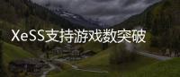 XeSS支持游戏数突破200款！带来最高4倍帧率飞跃