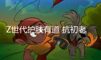 Z世代护肤有道 抗初老涂抹睡眠面膜受青睐