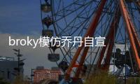 broky模仿乔丹自宣回归FaZe首发阵容：I'm back