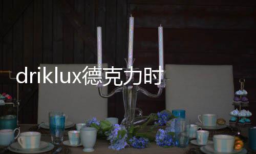 表器表最无噪音运转