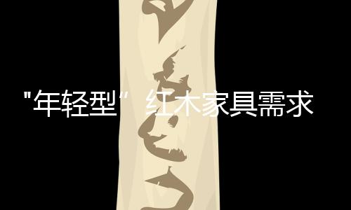 具需中国家具协会朱长岭认为