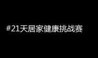 #21天居家健康挑战赛
	，兔宝宝再次破壁探索跨界新玩法