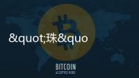 "珠"梦绿茵丨燃！这些小将绿茵炫技