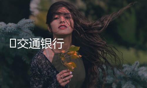 家庭乃至国家的和家金纽带