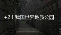 +2
！我国世界地质公园增至49处