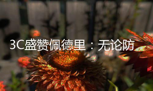 盛赛简但他从不丢球