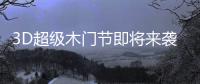 3D超级木门节即将来袭，气氛搞起来!