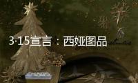3·15宣言：西娅图品牌坚决维护消费者权益