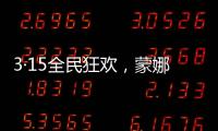3·15全民狂欢�，蒙娜丽莎瓷砖微笑服务惊喜送到家