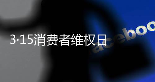消费放眼世界;不断推陈出新