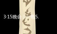 3·15晚会｜一瓶5.86万元
，揭秘听花酒