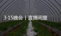 3·15晚会丨直播间里的“儿子”们
，专骗老人买神药