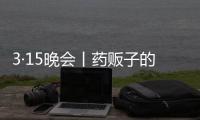 3·15晚会丨药贩子的免费套路
：免费的“评书机” 暗藏天价药骗局