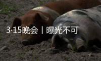 3·15晚会丨曝光不可注射的美容针	！妆字号美容针或致毁容