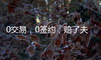 0交易，0签约，赔了夫人又折兵
！休赛期失败的球队，离重建不远了