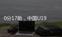 0分17助�，中国U19男篮后卫杨溢刷新U19世界杯单场助攻纪录