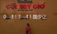 0—3！3—4！国少让国足蒙羞�
，媒体直言三大优点，未来冲两目标