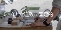 0：3！六连败！国足的这个头没开好