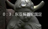 0：3
，东亚杯首轮国足不敌韩国