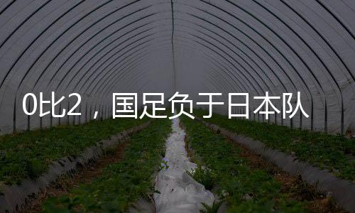 遭遇赛事两连败比2经过较量