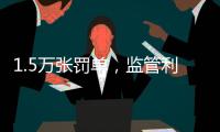 1.5万张罚单，监管利剑刺向哪些金融机构？｜2024年度“金标杆”