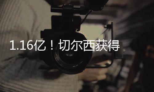 还带来了前所未有的丰厚奖金