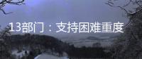13部门：支持困难重度残疾人家庭进行无障碍改造