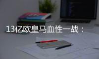 13亿欧皇马血性一战：用10人踢90分钟	，2战4分登顶 33岁门神杀疯