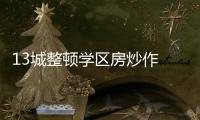 13城整顿学区房炒作 专家：后续或呈降温趋势