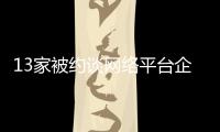 13家被约谈网络平台企业表态 全面对标金融监管要求制定整改方案