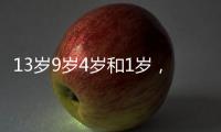 13岁9岁4岁和1岁，坠机哥伦比亚丛林生存40天