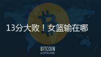13分大败！女篮输在哪？一人哑火，两大环节太拉胯，数据不会说谎