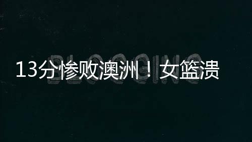 攻防两端都遭到完爆