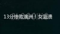 13分惨败澳洲
�！女篮溃败遭央视掐断信号：没有张子宇真的不行了？