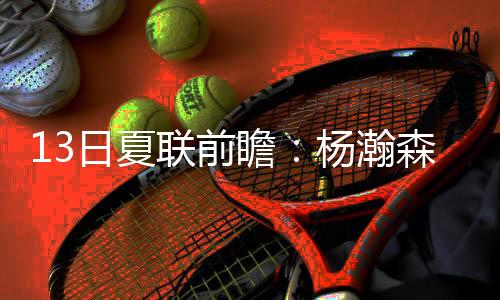 联前GG-杰克逊16分4篮板