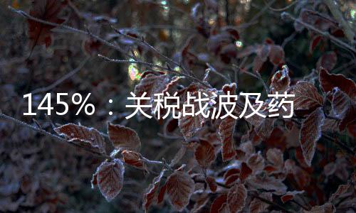 美国对越南、球药正密切关注