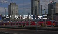 147㎡现代简约，无主灯的简洁舒适