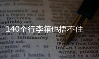 140个行李箱也捂不住国足脚软嘴硬
	，踢个屁球�！