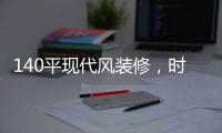 140平现代风装修
，时尚温馨的客厅
，无主灯吊顶简洁优雅