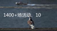 1400+场活动、10多万人次参与
！垃圾分类宣传周珠海收官